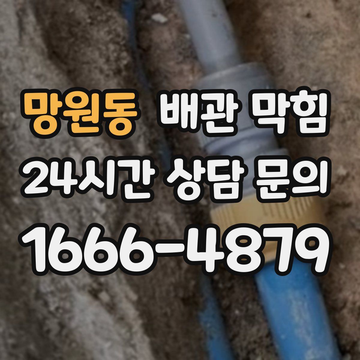 망원동 배관 막힘