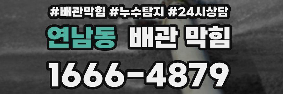 연남동 배관 막힘