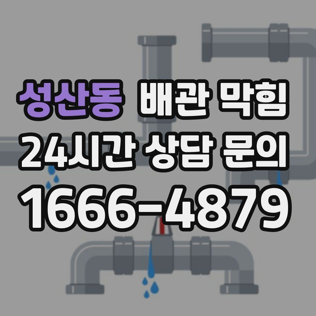 성산동 배관 막힘 배수구 물막이가 깨지면 냄새가 올라옵니다