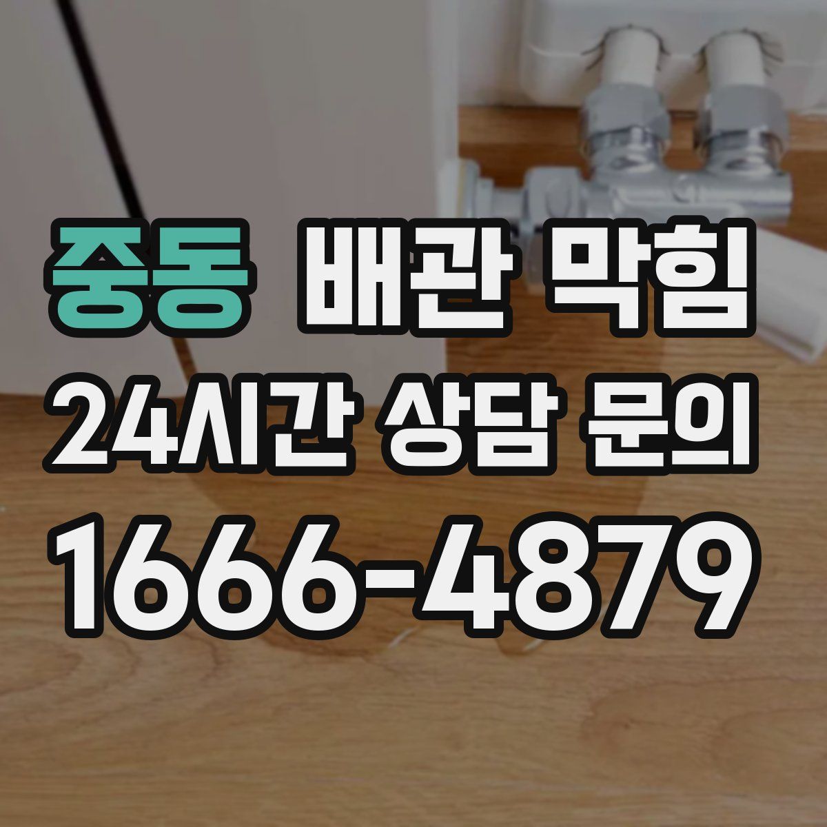 중동 배관 막힘