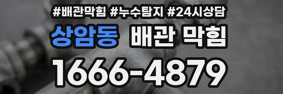 상암동 배관 막힘