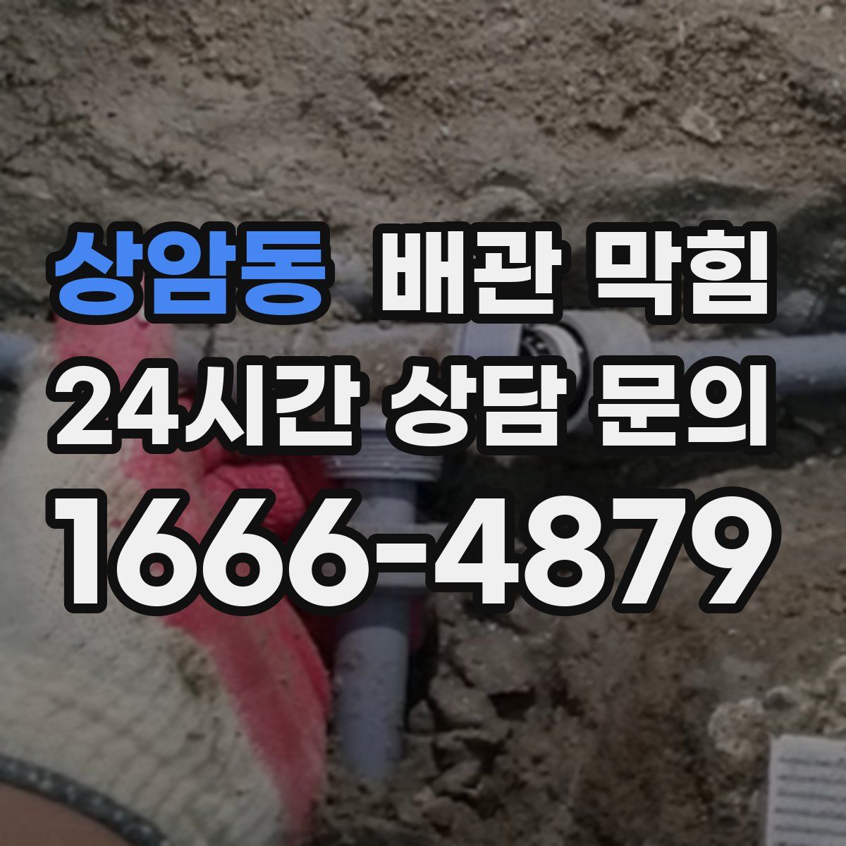 상암동 배관 막힘