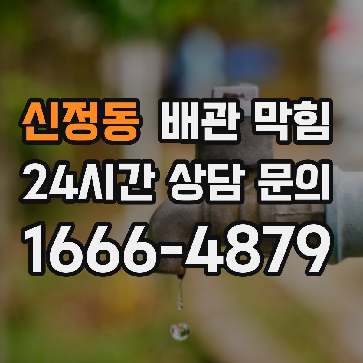 신정동 배관 막힘