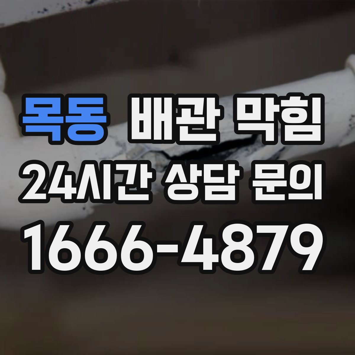 목동 배관 막힘