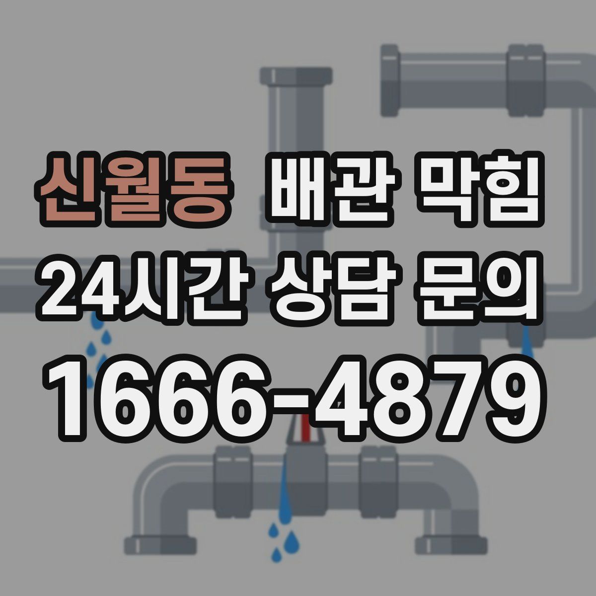 신월동 배관 막힘