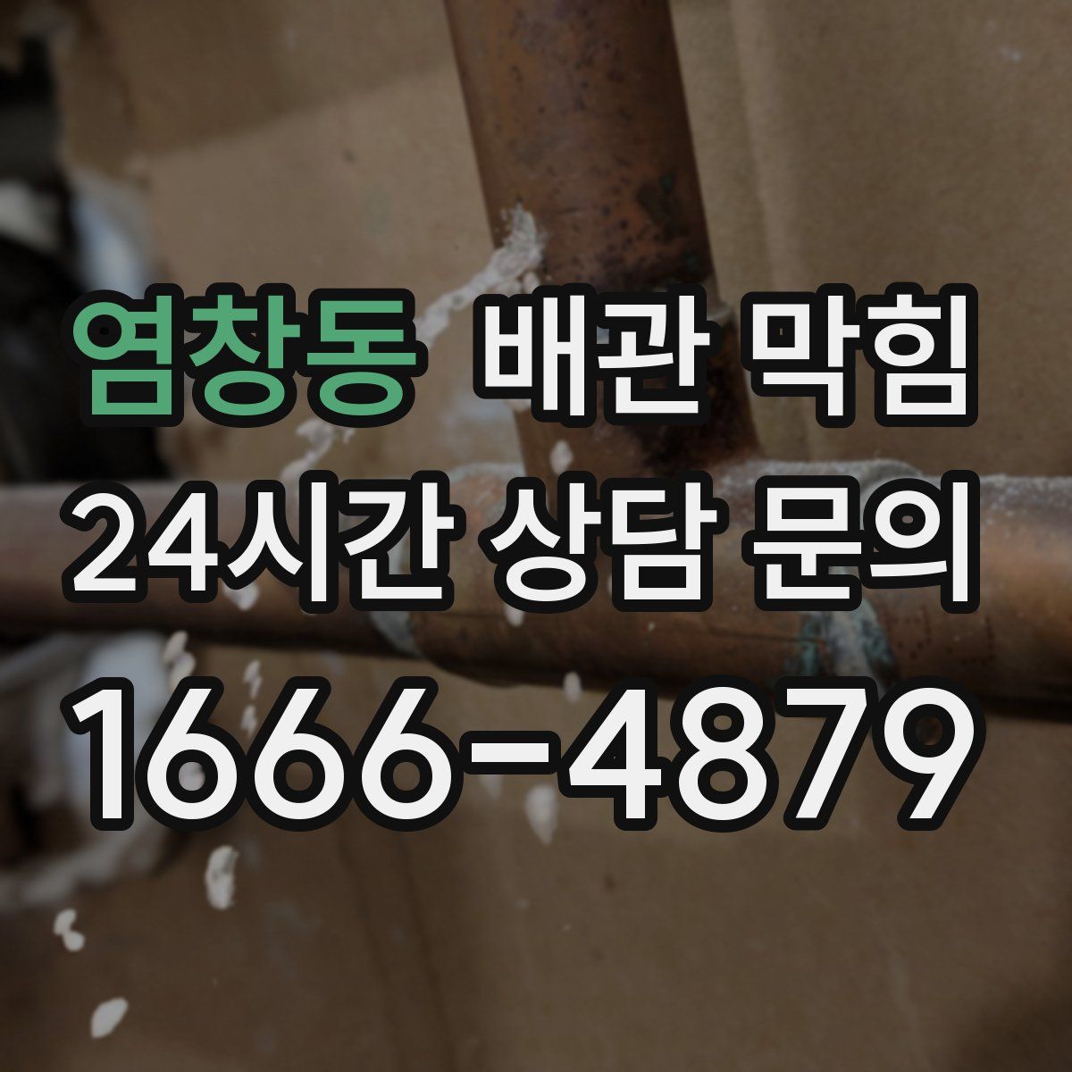 염창동 배관 막힘