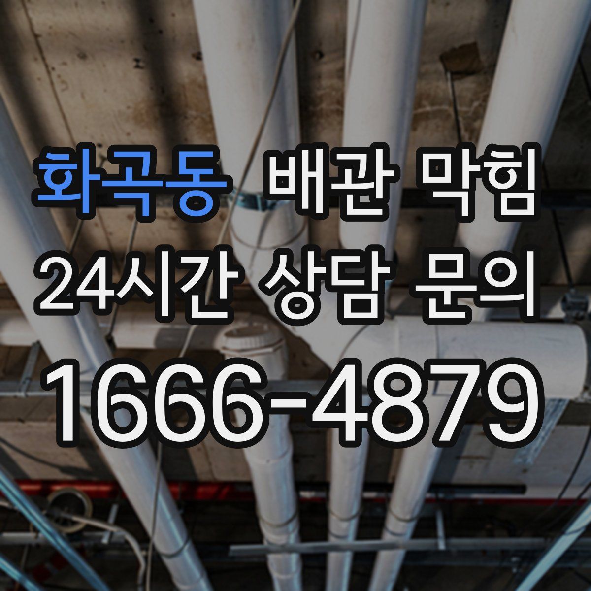 화곡동 배관 막힘