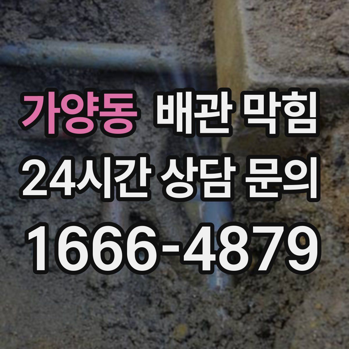 가양동 배관 막힘