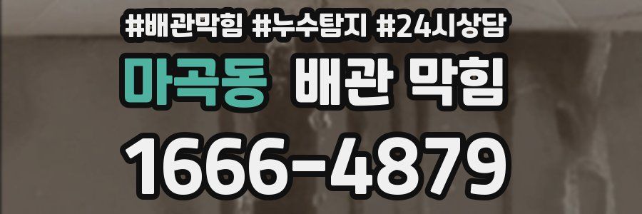 마곡동 배관 막힘