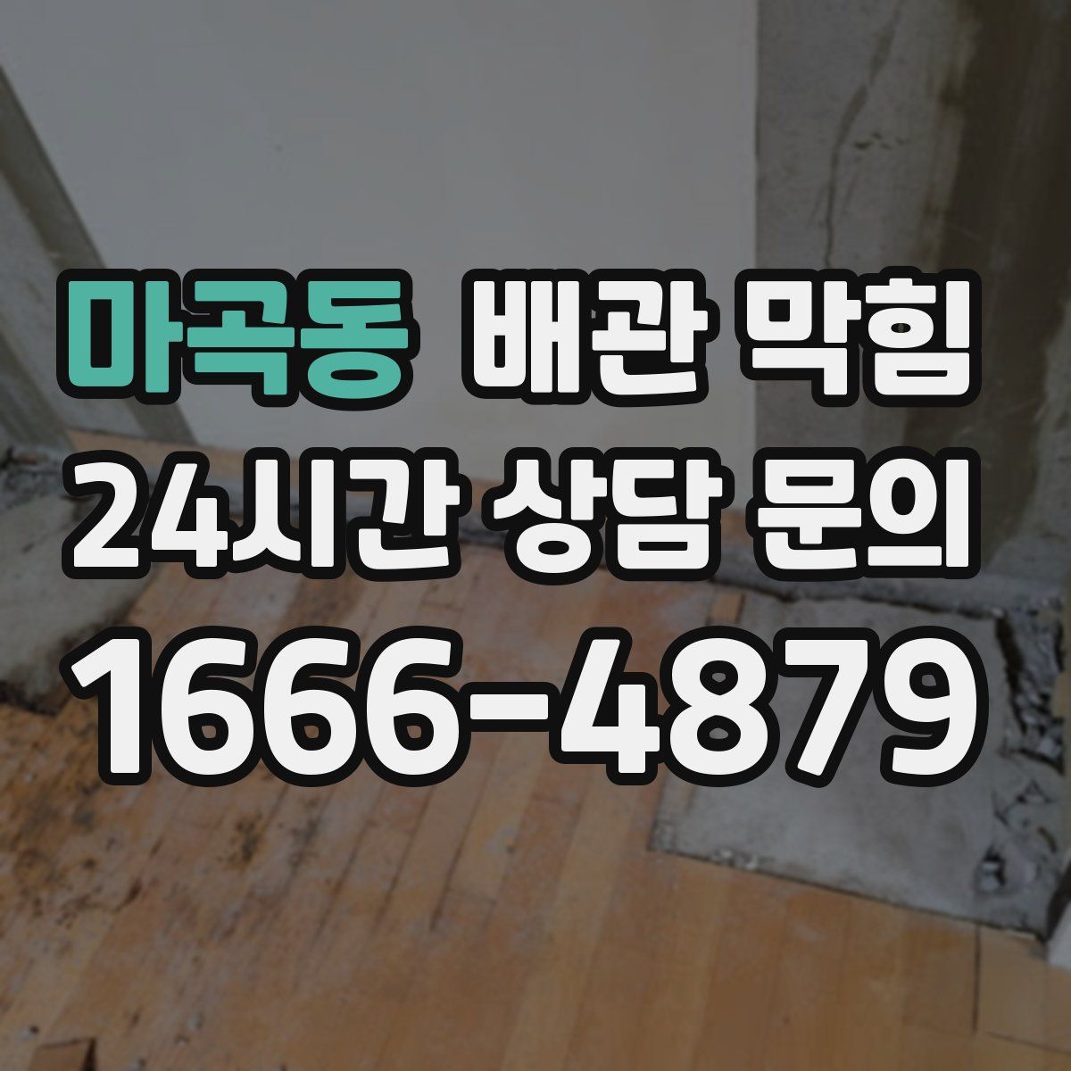 마곡동 배관 막힘