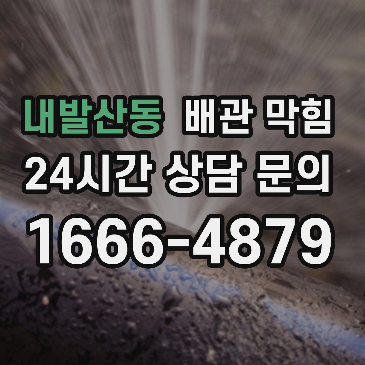내발산동 배관 막힘