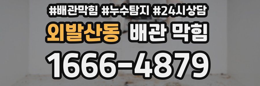 외발산동 배관 막힘