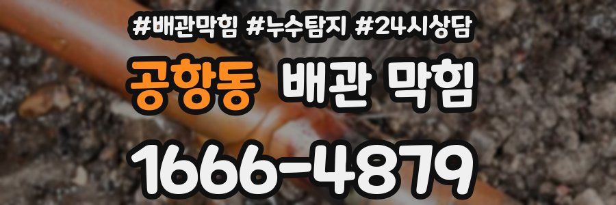 공항동 배관 막힘