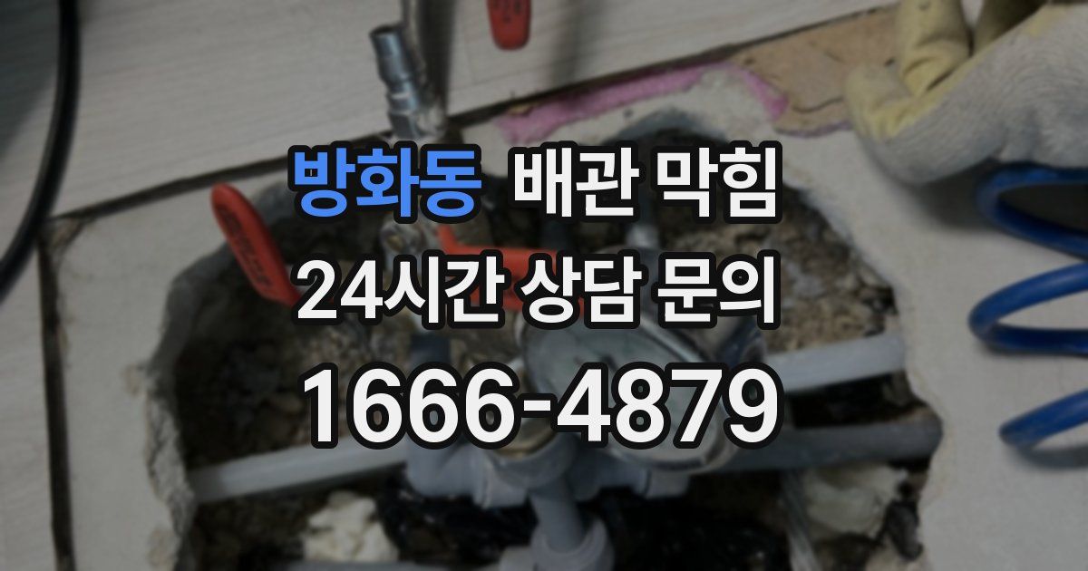 방화동 배관 막힘