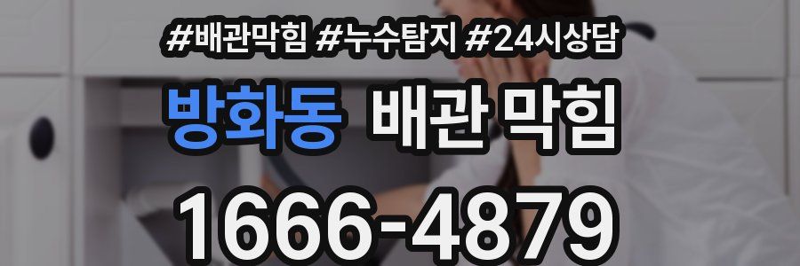 방화동 배관 막힘