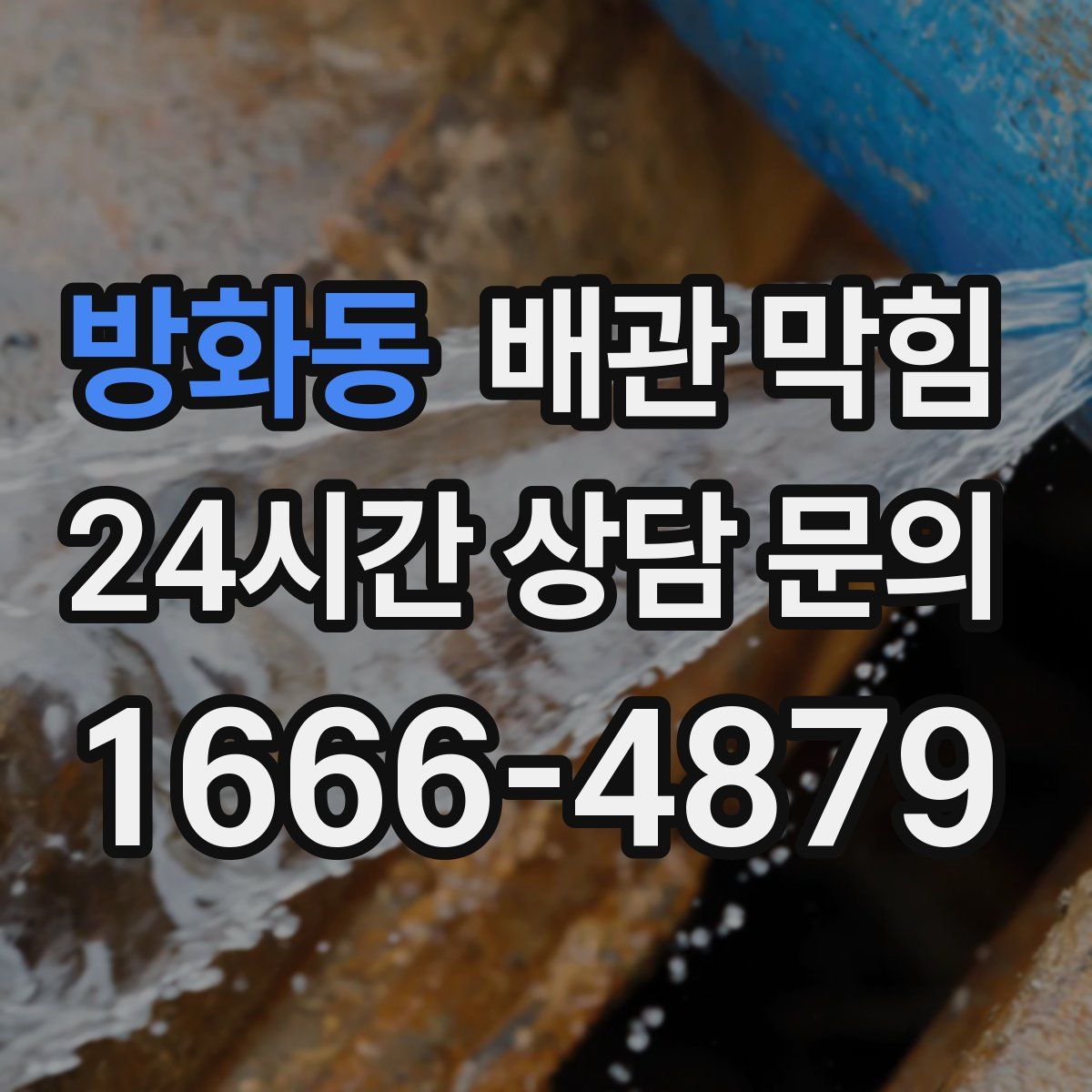 방화동 배관 막힘