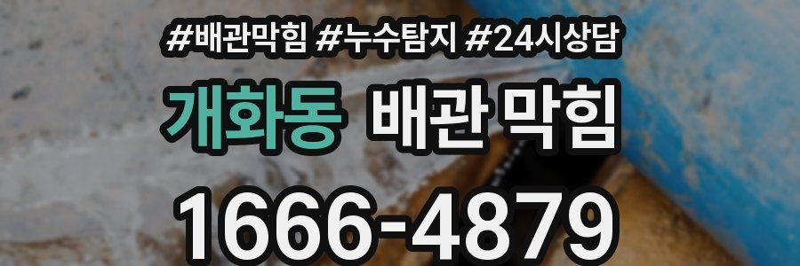 개화동 배관 막힘
