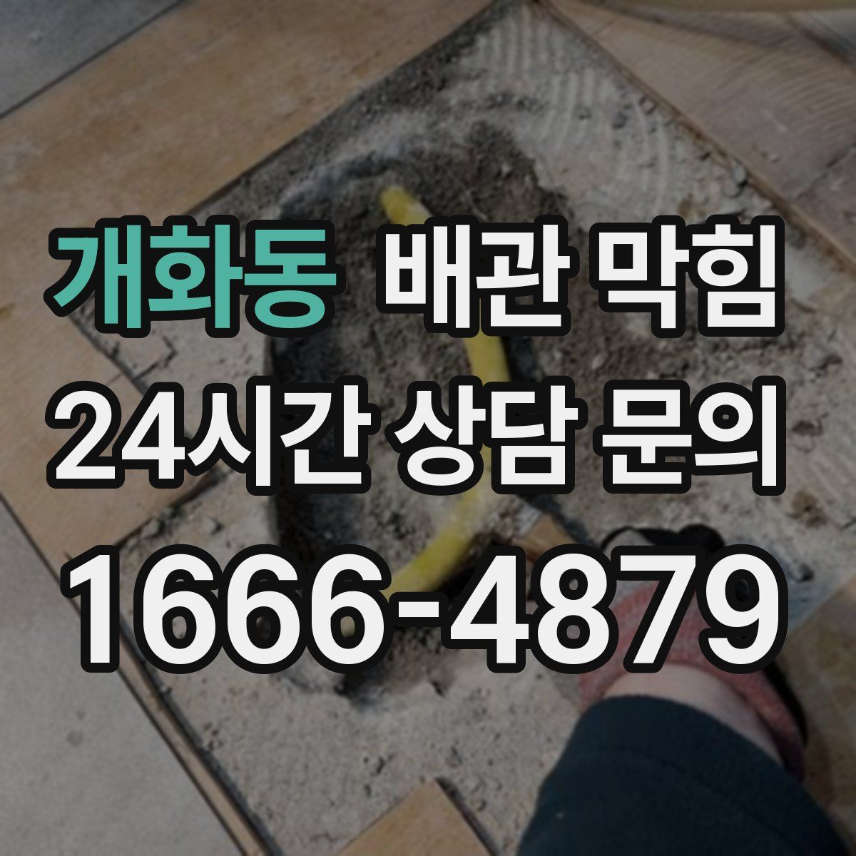 개화동 배관 막힘