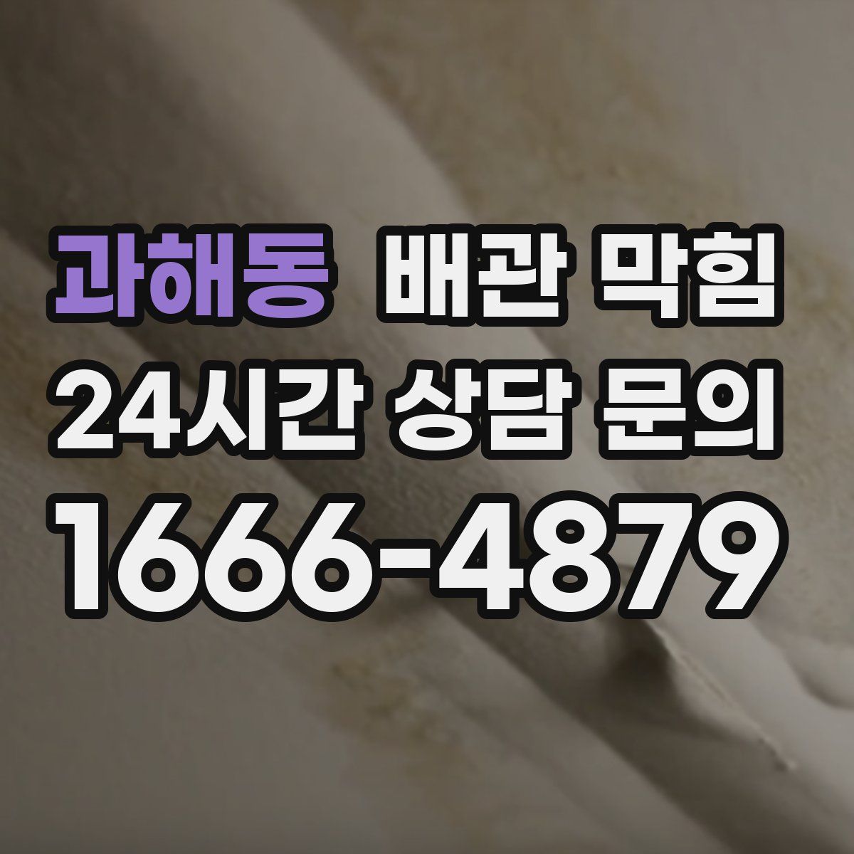 과해동 배관 막힘