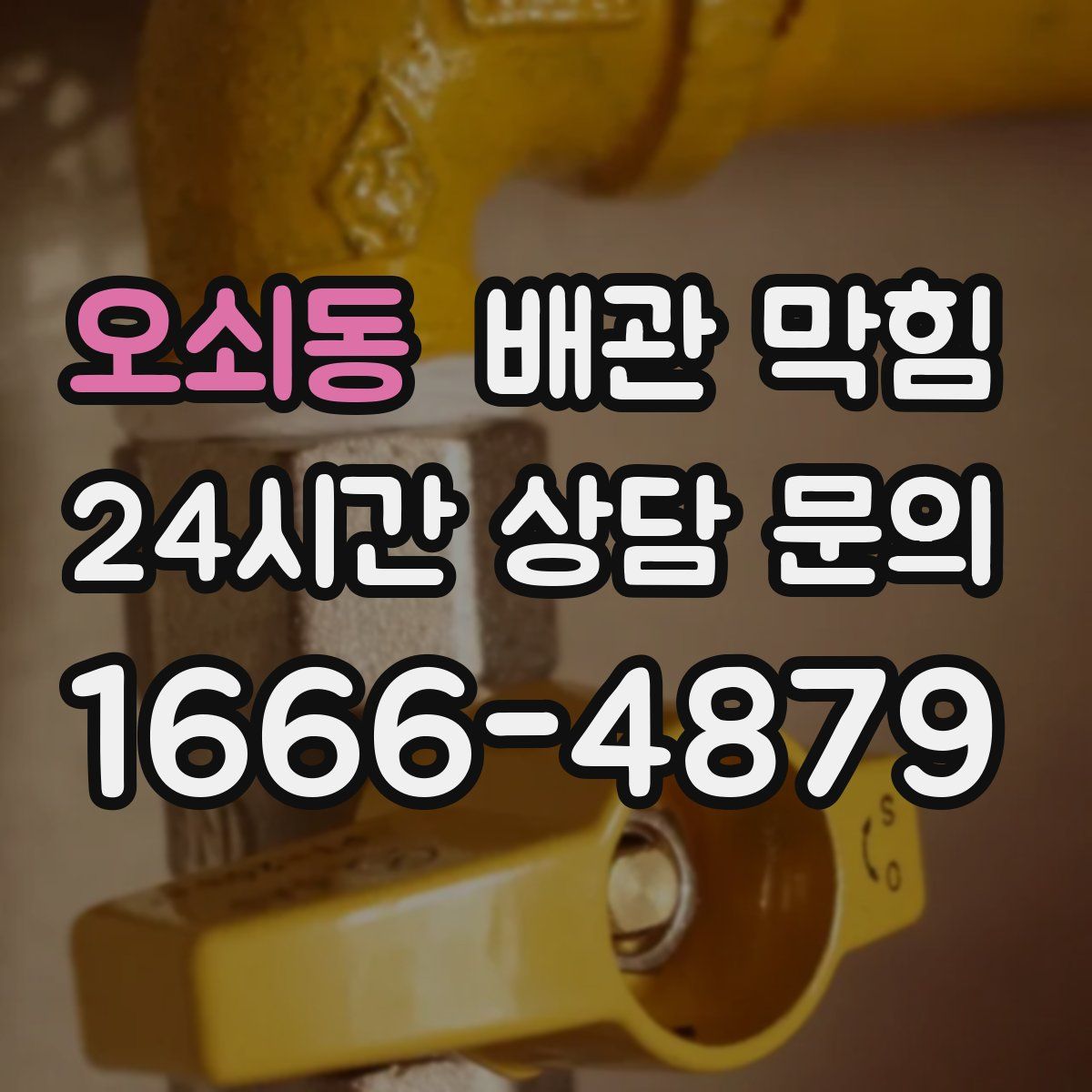 오쇠동 배관 막힘