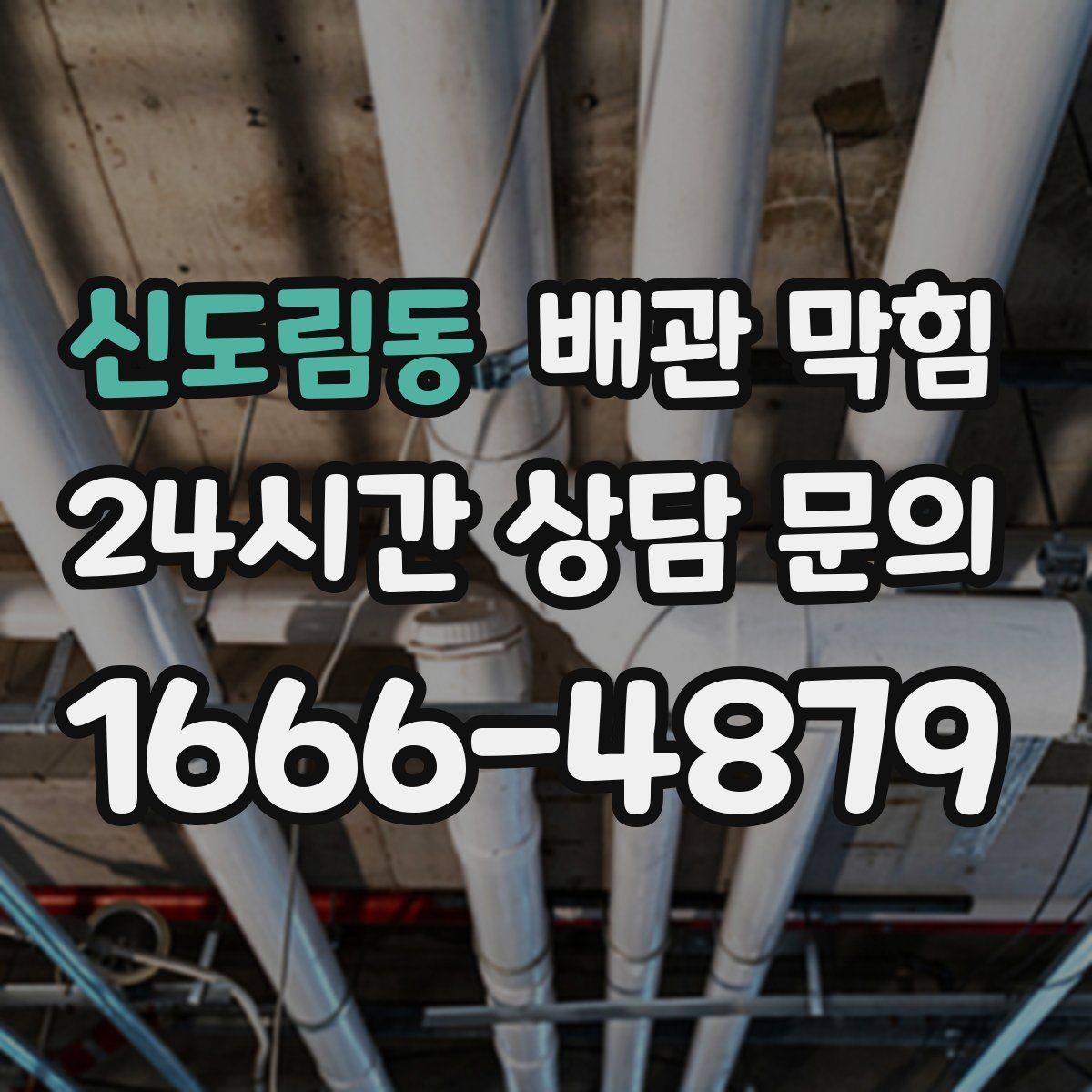 신도림동 배관 막힘 배수구에서 검은 찌꺼기가 올라오면