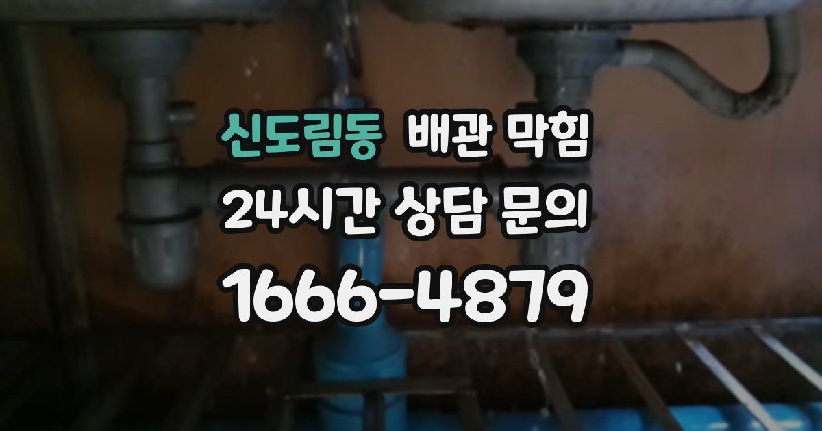 신도림동 배관 막힘