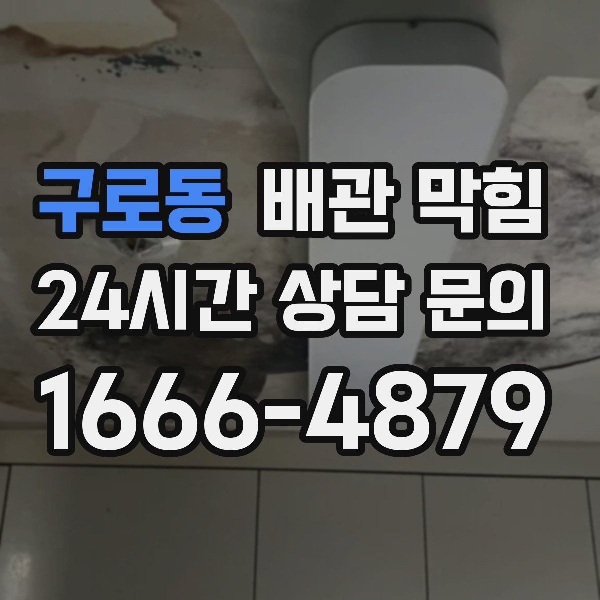 구로동 배관 막힘 비 오는 날 역류가 생기면 무엇을 의심할까