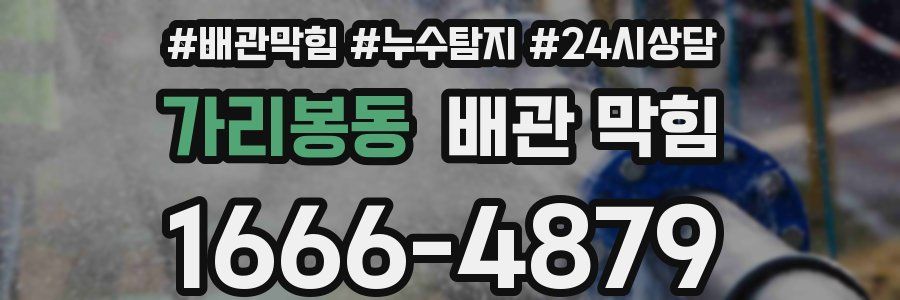 가리봉동 배관 막힘