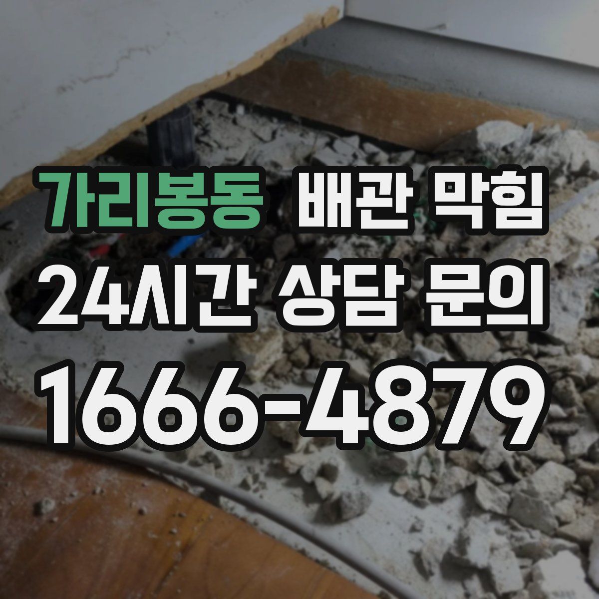 가리봉동 배관 막힘