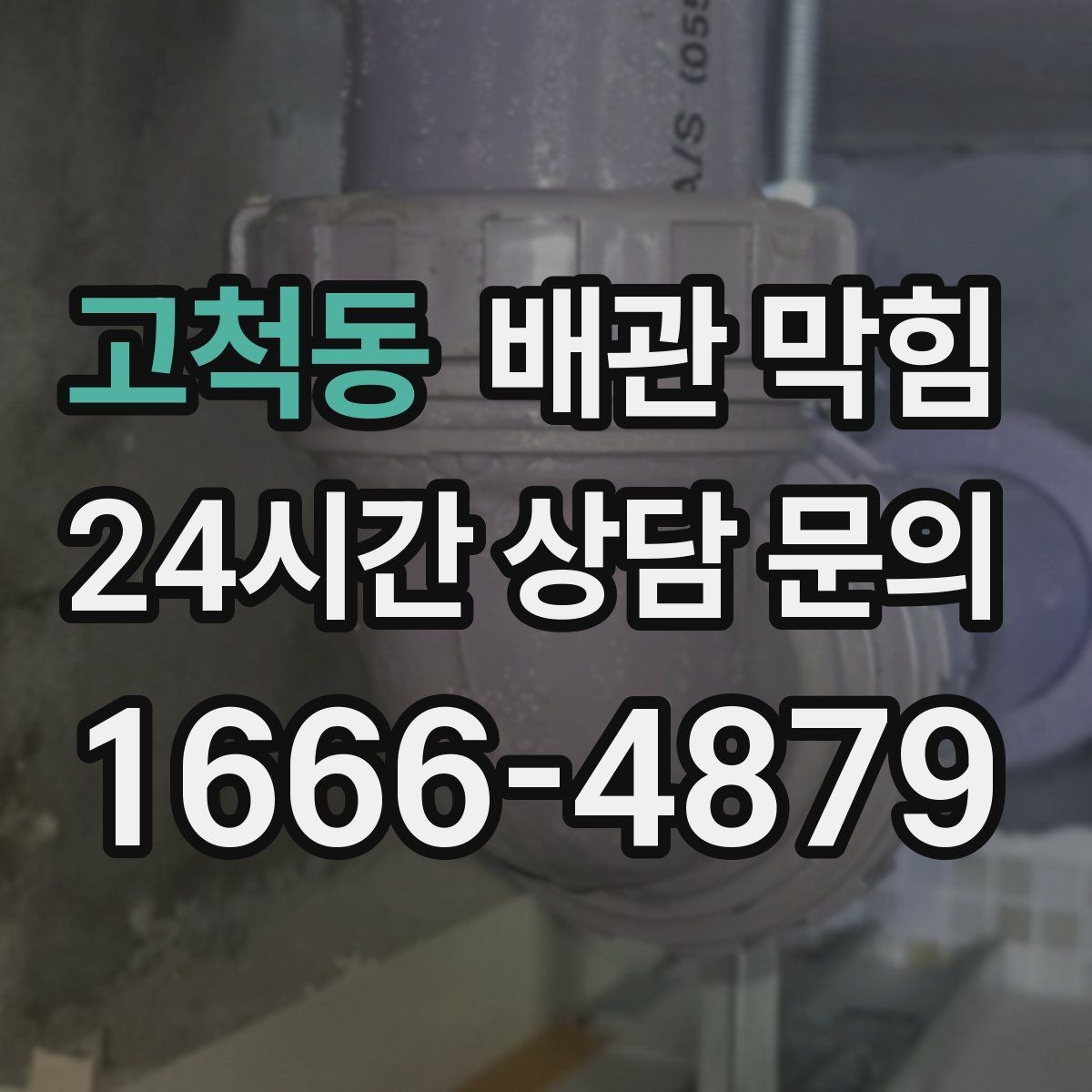 고척동 배관 막힘 화장실(변기) 세면대가 같이 느리면 어디가 문제일까