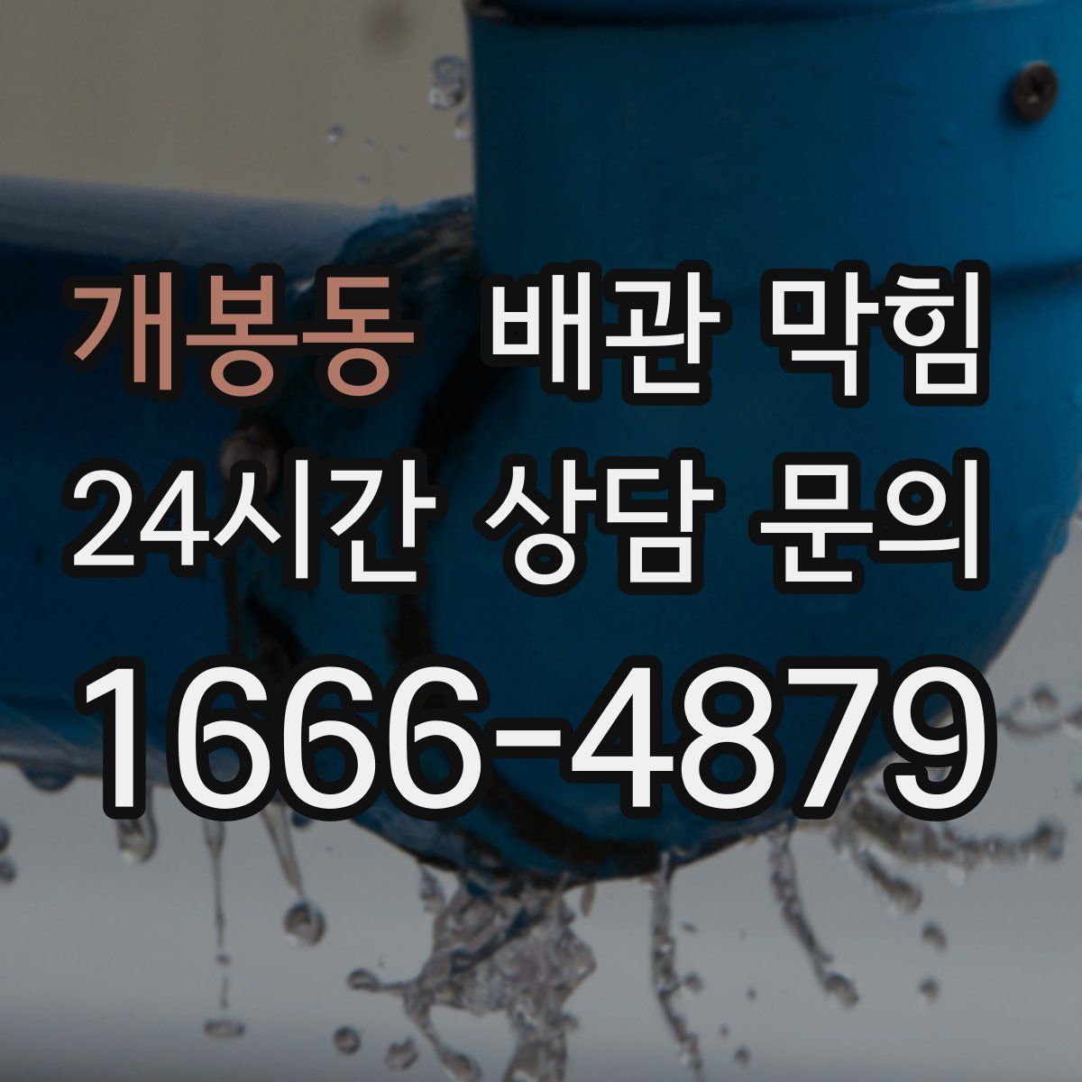 개봉동 배관 막힘
