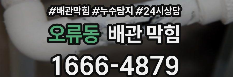 오류동 배관 막힘