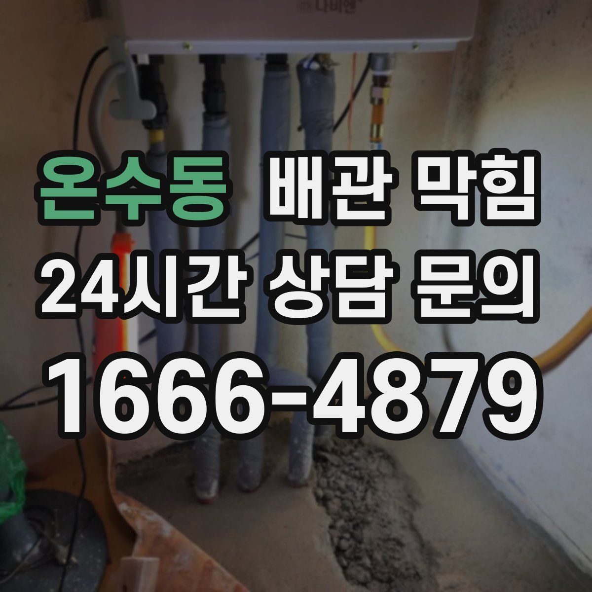 온수동 배관 막힘