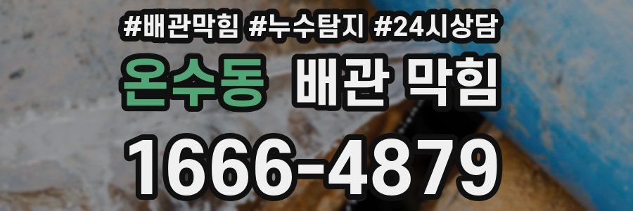 온수동 배관 막힘