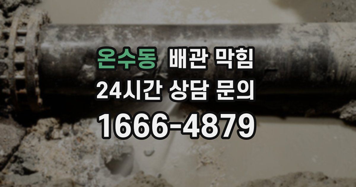 온수동 배관 막힘