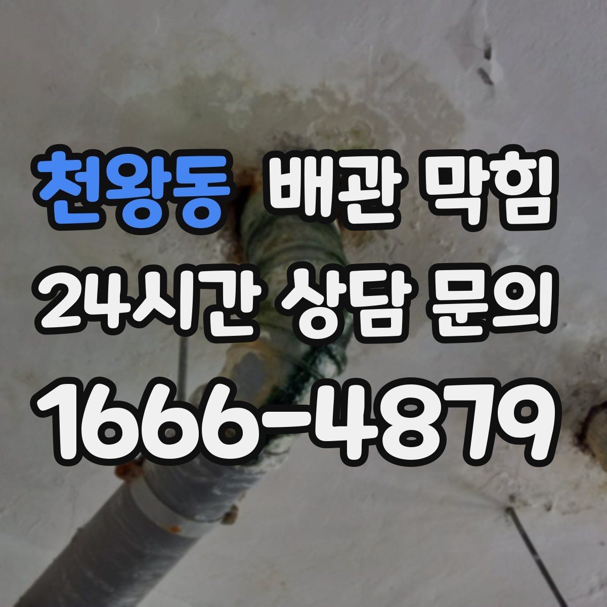 천왕동 배관 막힘 사진 영상으로도 진단에 도움이 되는 포인트
