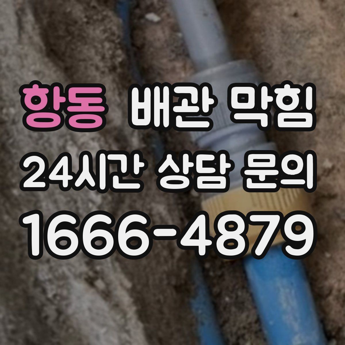 항동 배관 막힘 배수 속도가 서서히 느려졌다면 원인은 다릅니다