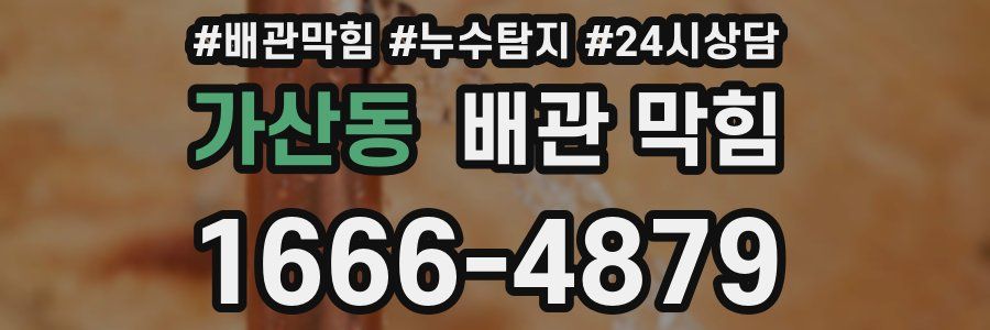 가산동 배관 막힘