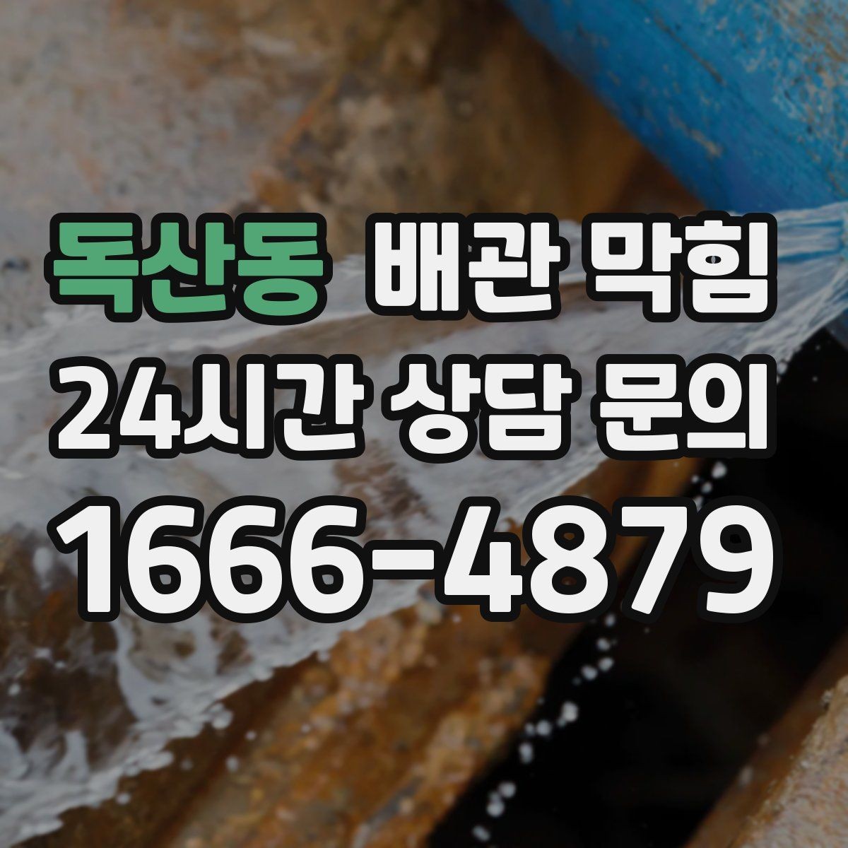 독산동 배관 막힘 주방 욕실 세탁실별 원인 차이 정리