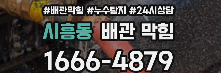 시흥동 배관 막힘