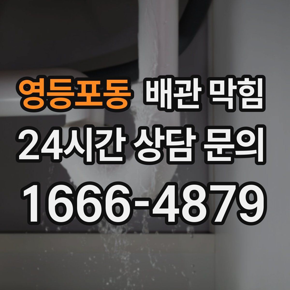 영등포동 배관 막힘 욕실에서 가장 흔한 막힘 원인을 정리