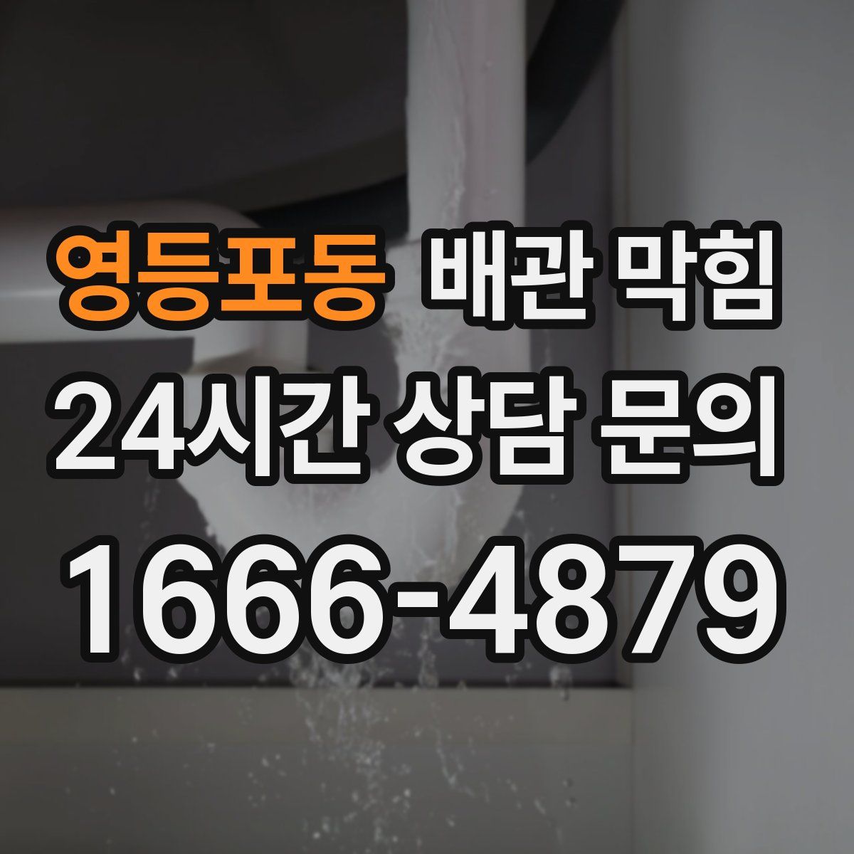 영등포동 배관 막힘