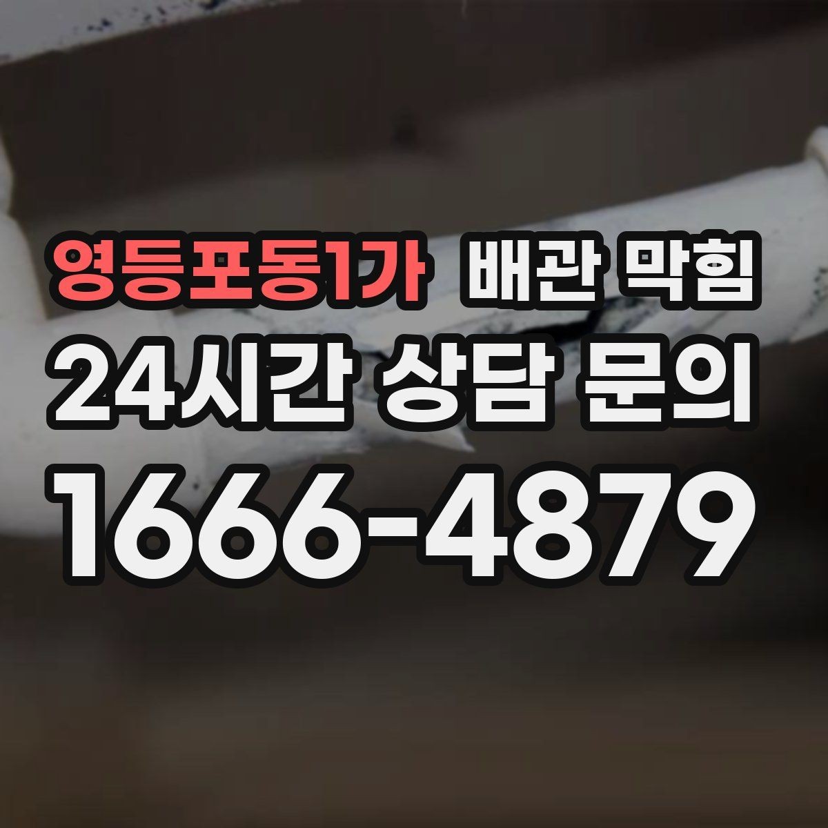 영등포동1가 배관 막힘 변기 세면대가 같이 느리면 어디가 문제일까