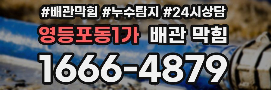 영등포동1가 배관 막힘