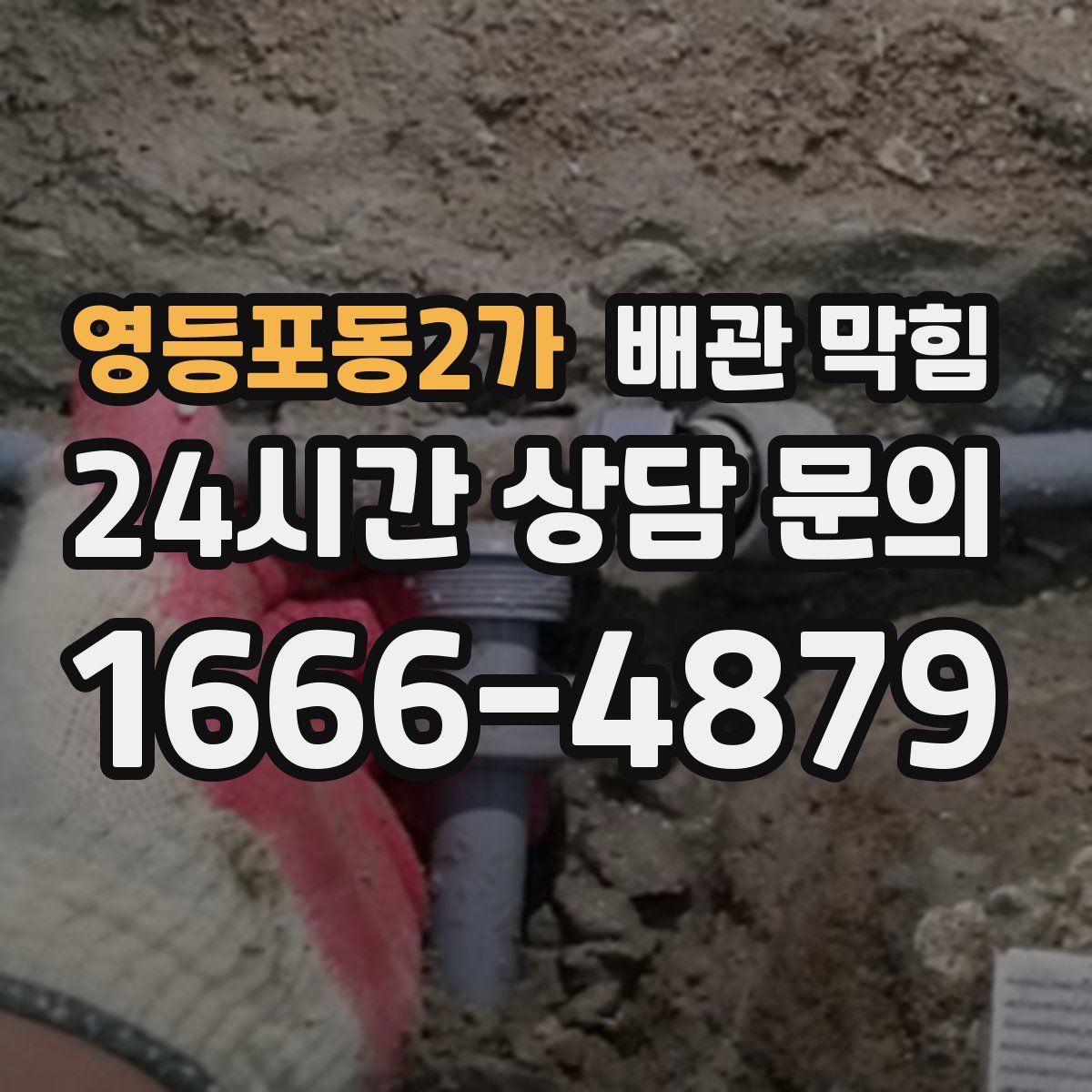 영등포동2가 배관 막힘