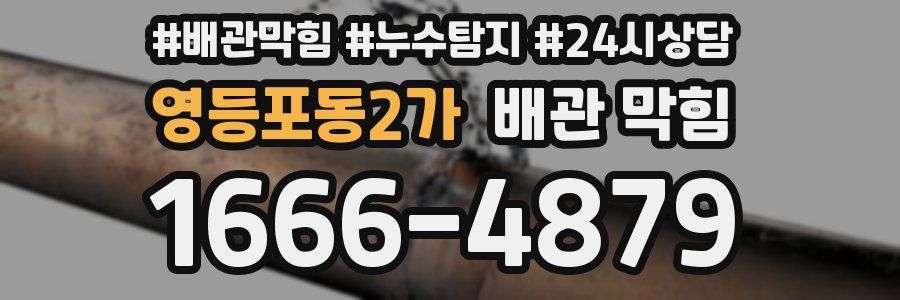 영등포동2가 배관 막힘