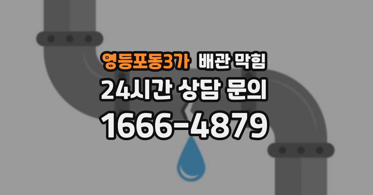 영등포동3가 배관 막힘