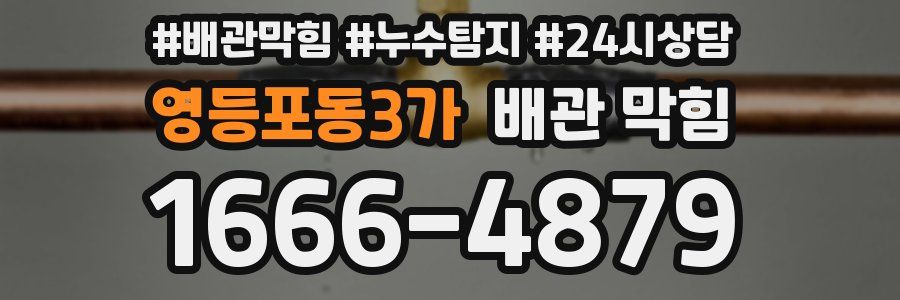 영등포동3가 배관 막힘