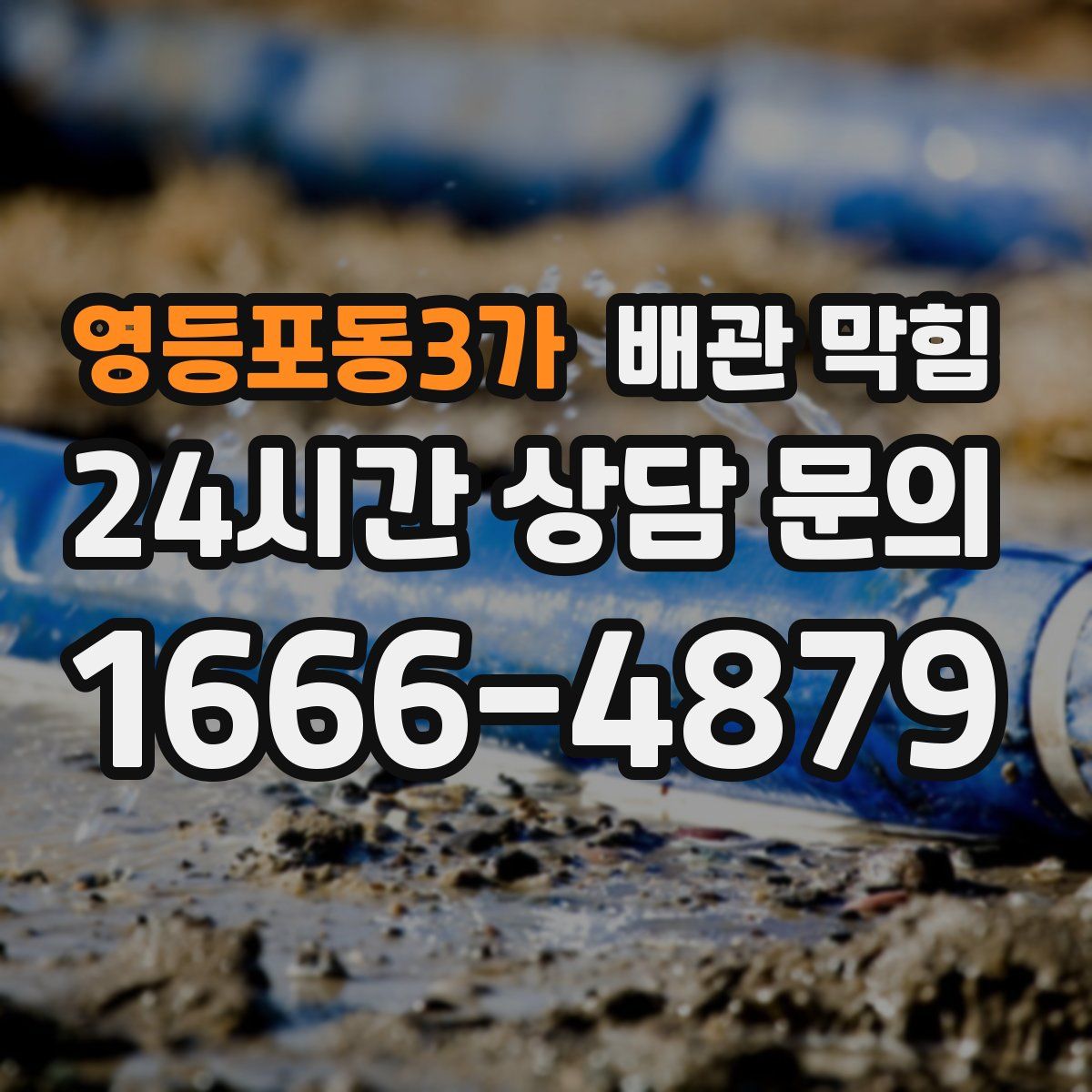 영등포동3가 배관 막힘