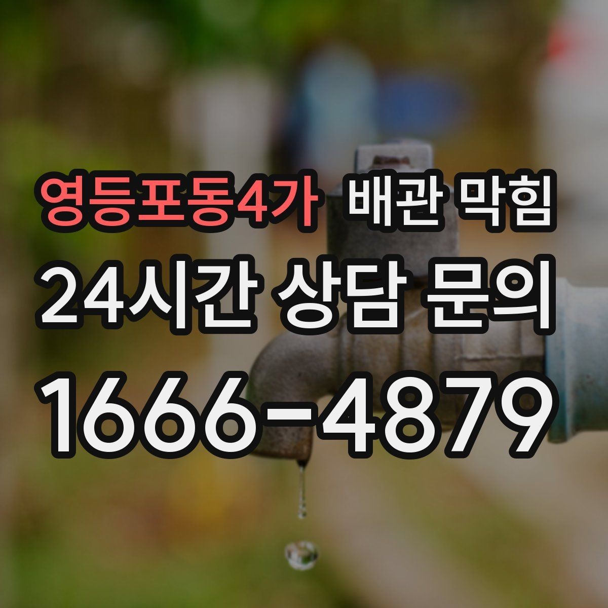영등포동4가 배관 막힘 거름망을 비워도 냄새가 남는 이유